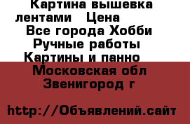 Картина вышевка лентами › Цена ­ 3 000 - Все города Хобби. Ручные работы » Картины и панно   . Московская обл.,Звенигород г.